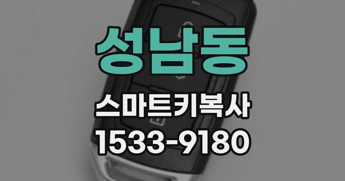 성남동 스마트키복사