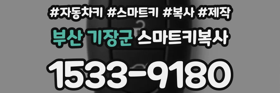 부산 기장군 스마트키복사