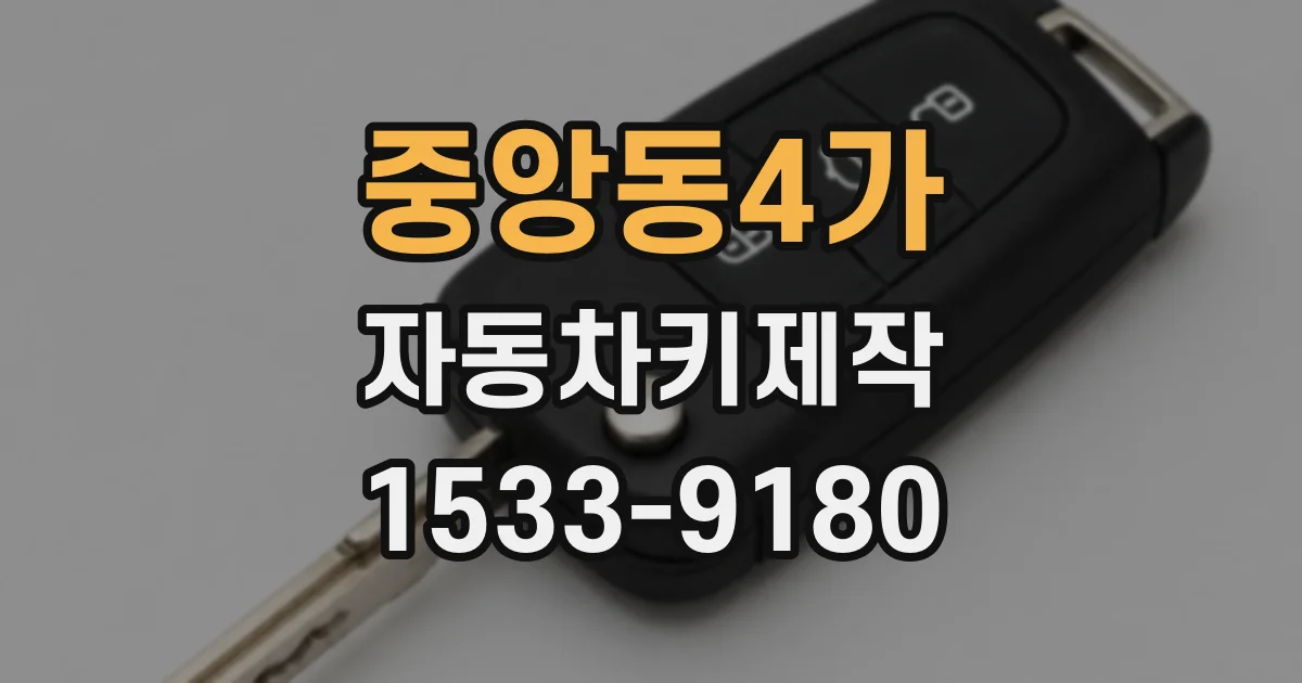 중앙동4가 자동차키제작