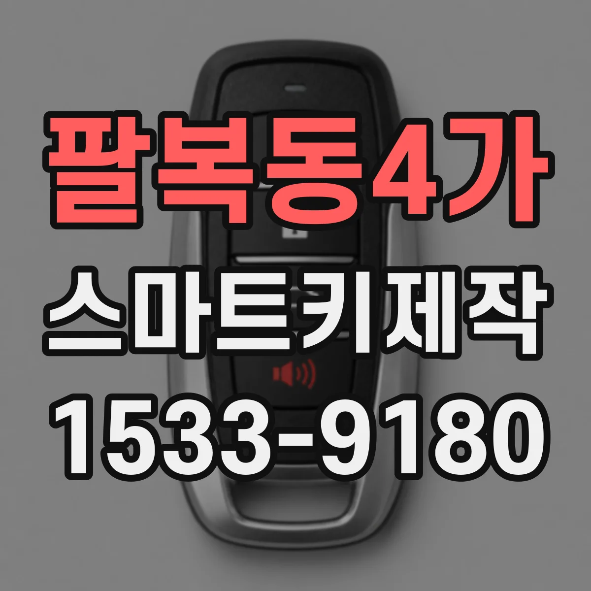 팔복동4가 스마트키제작