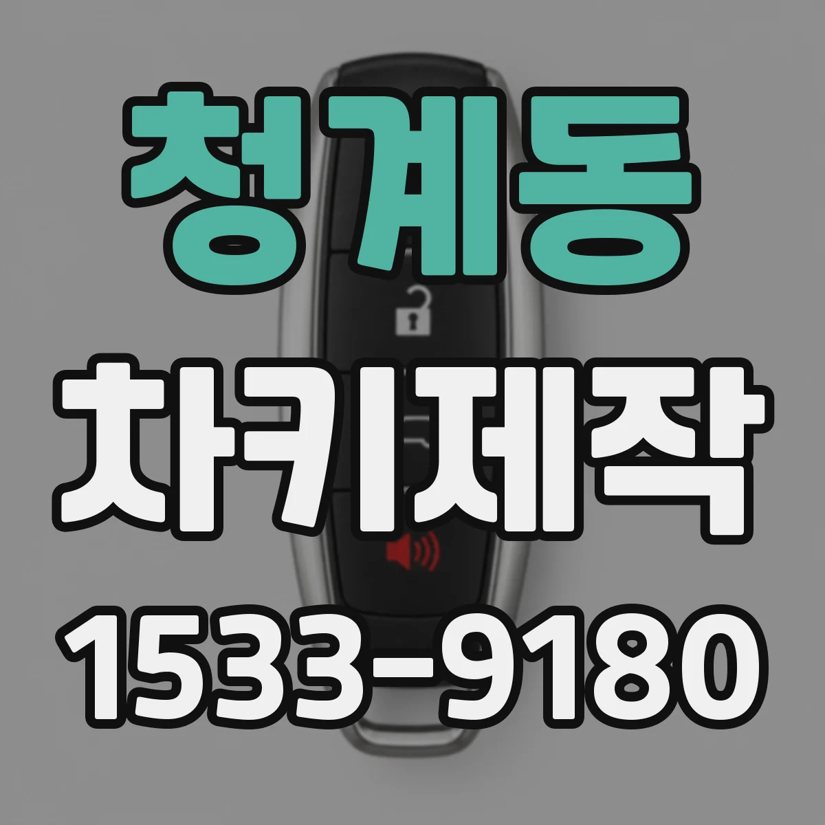 청계동 차키제작