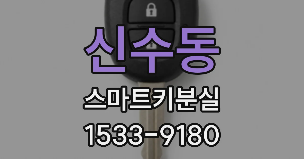 신수동 스마트키분실