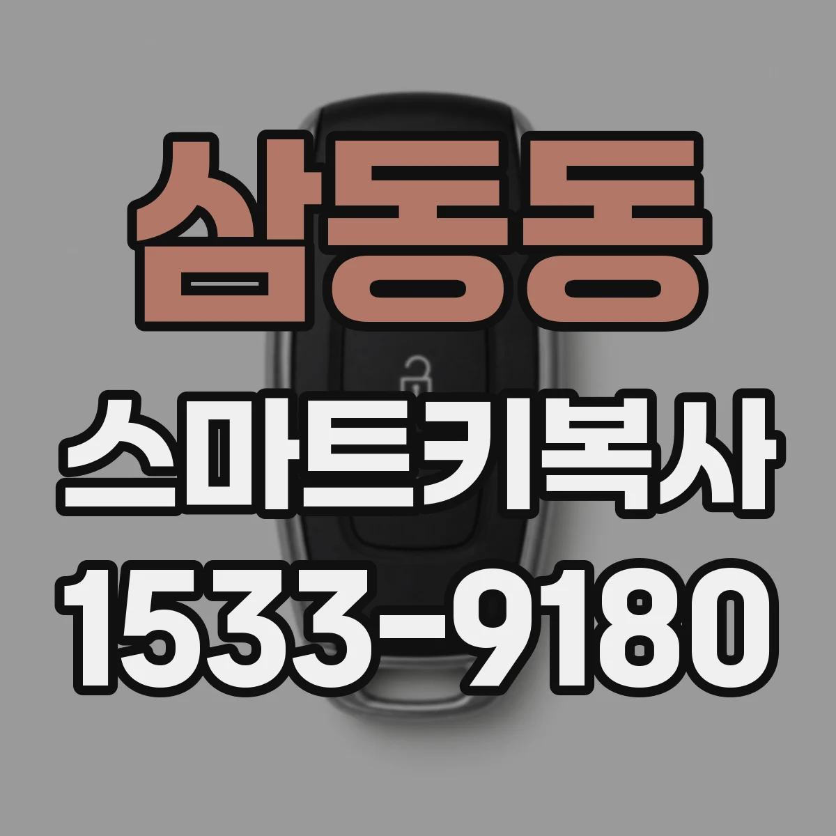 삼동동 스마트키복사