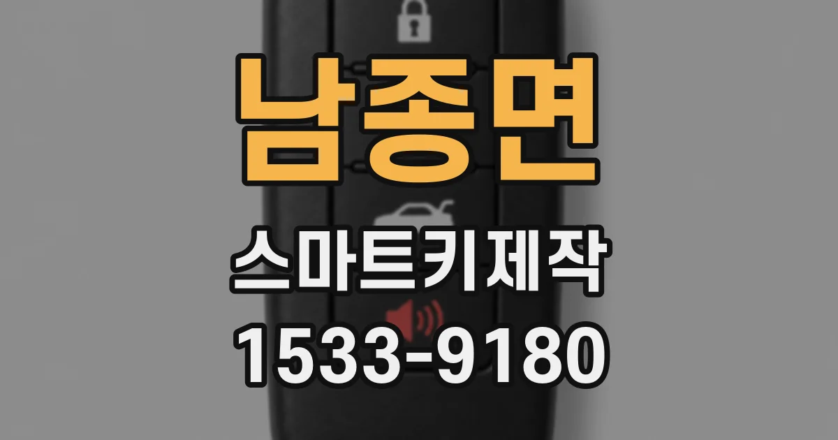남종면 스마트키제작