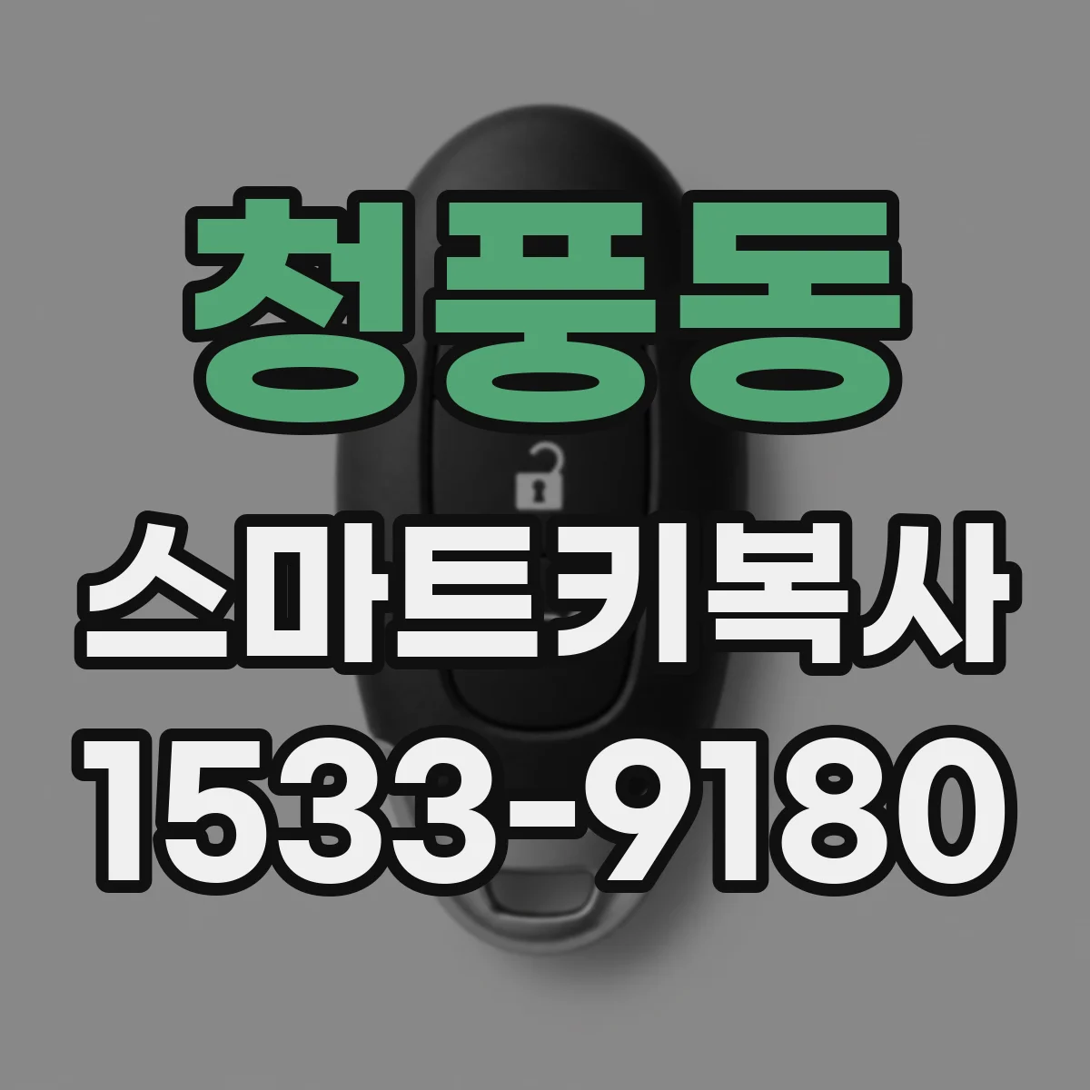 청풍동 스마트키복사