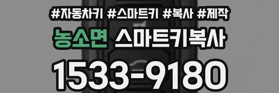 농소면 스마트키복사