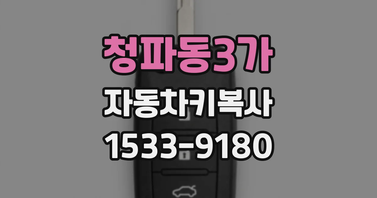 청파동3가 자동차키복사