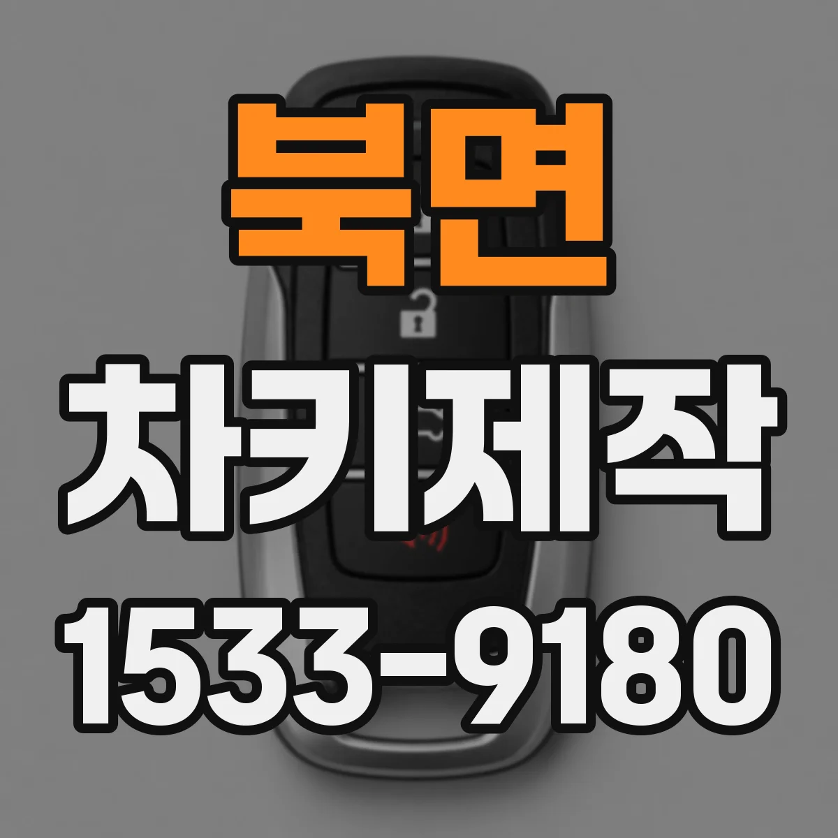 북면 차키제작