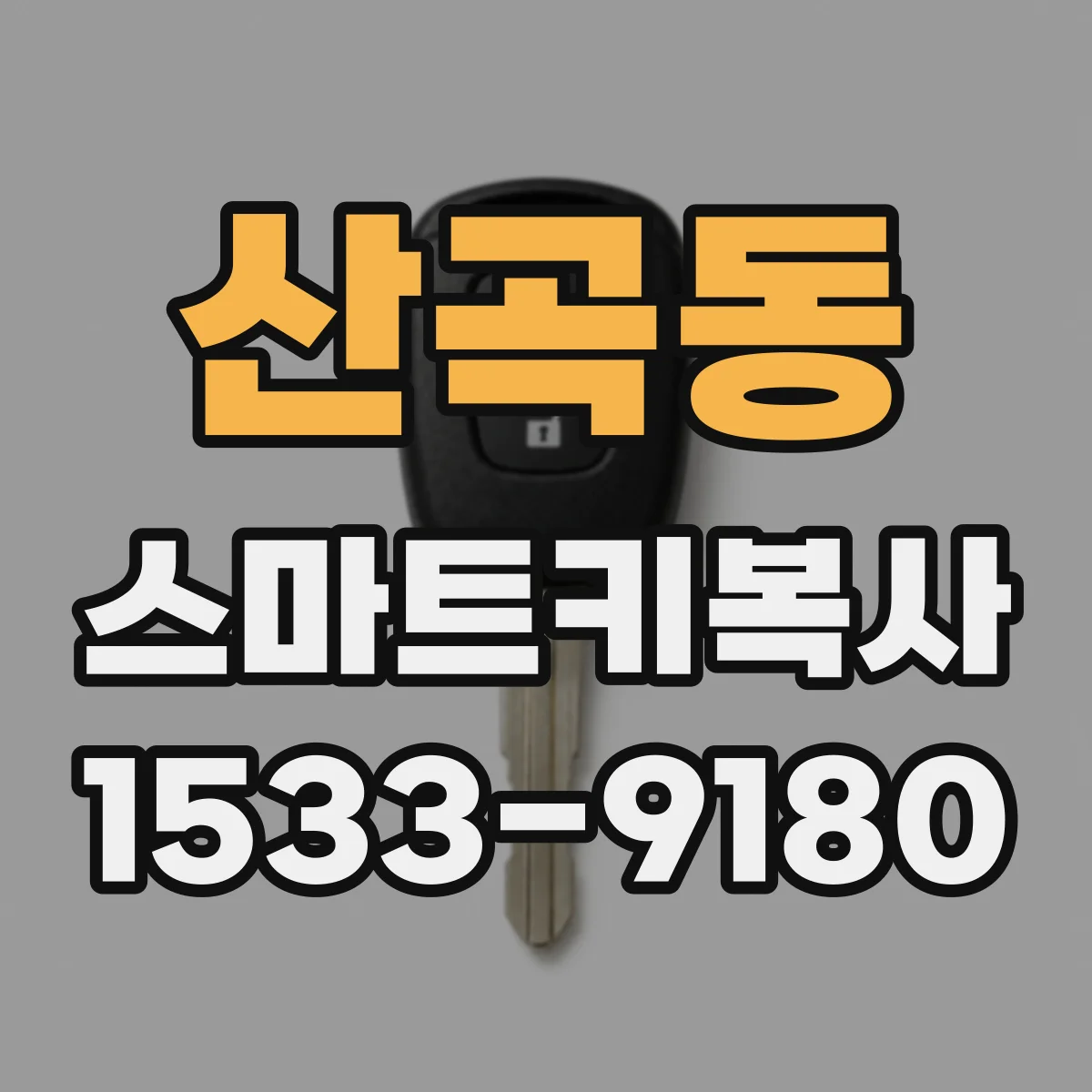 산곡동 스마트키복사