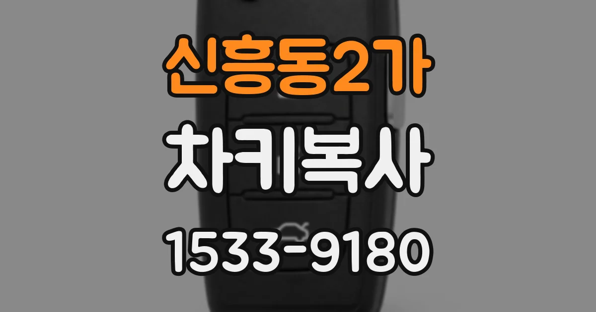 신흥동2가 차키복사