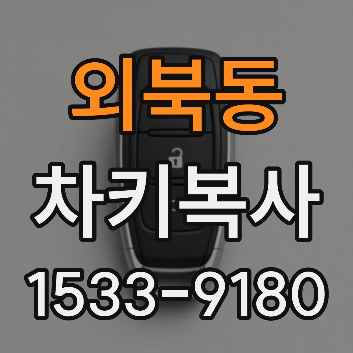 외북동 차키복사