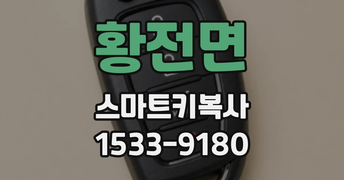 황전면 스마트키복사