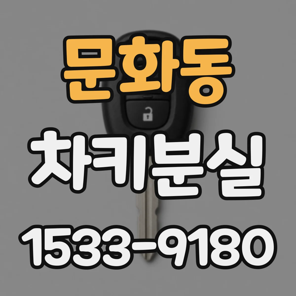 문화동 차키분실