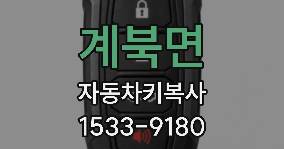 계북면 자동차키복사