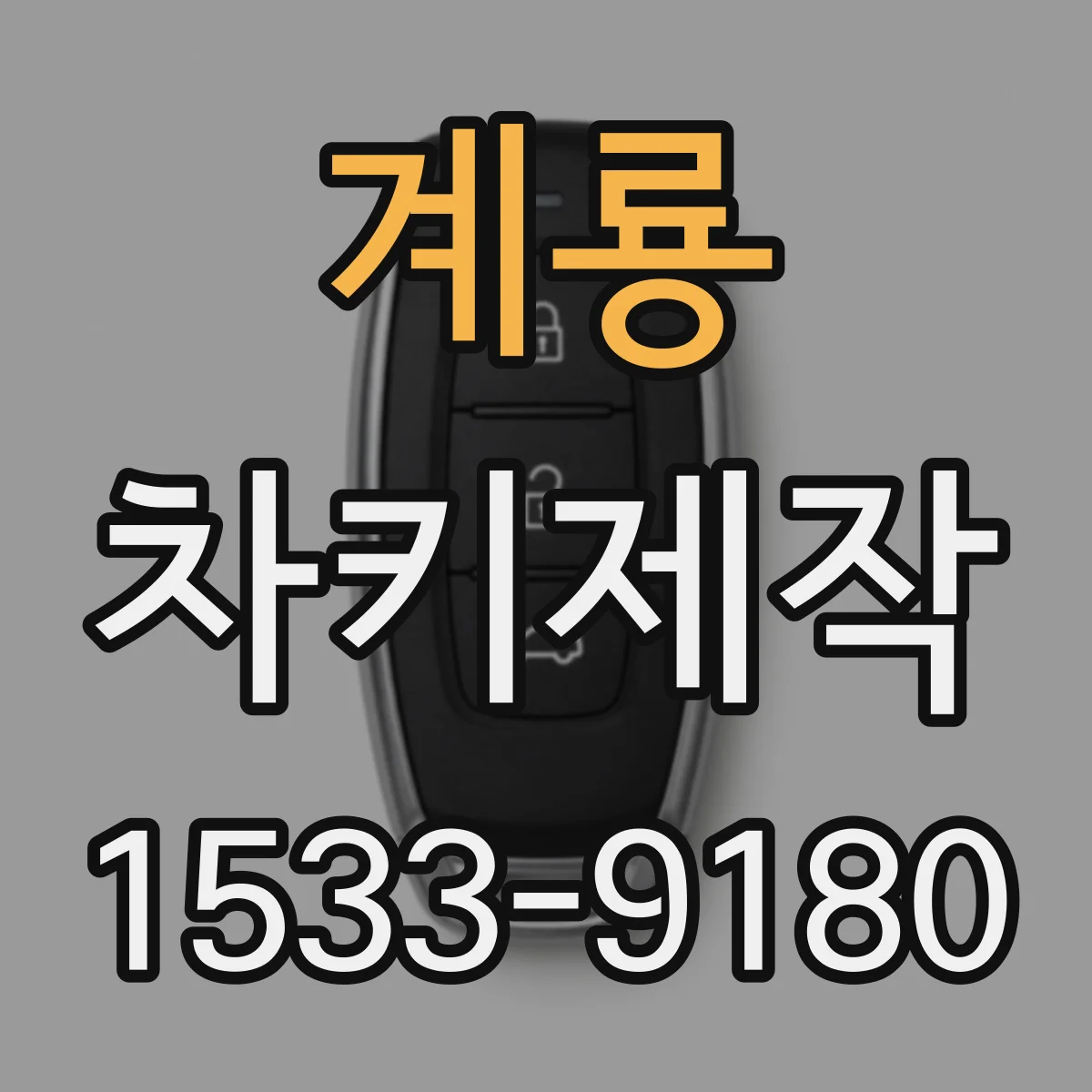 계룡 차키제작