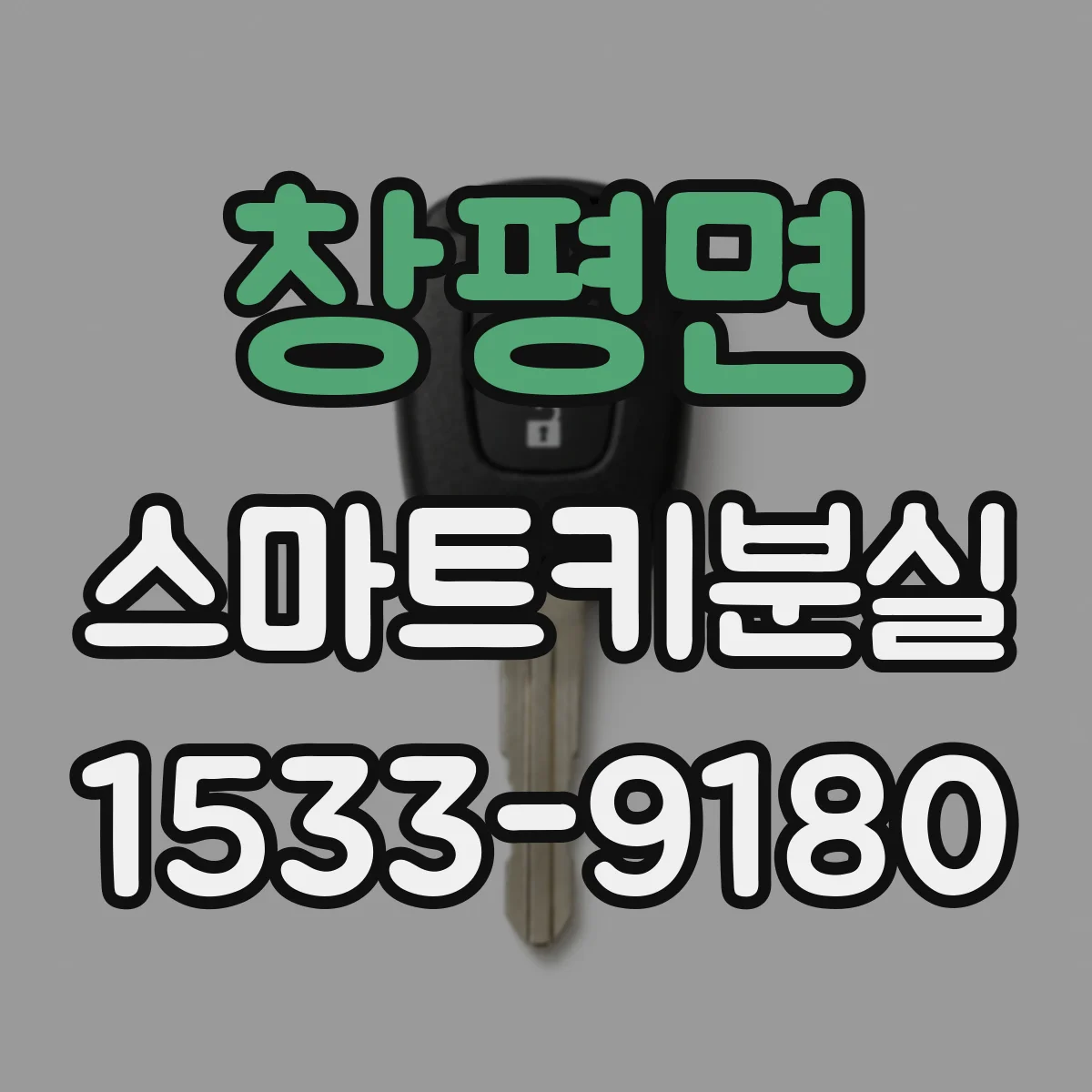 창평면 스마트키분실