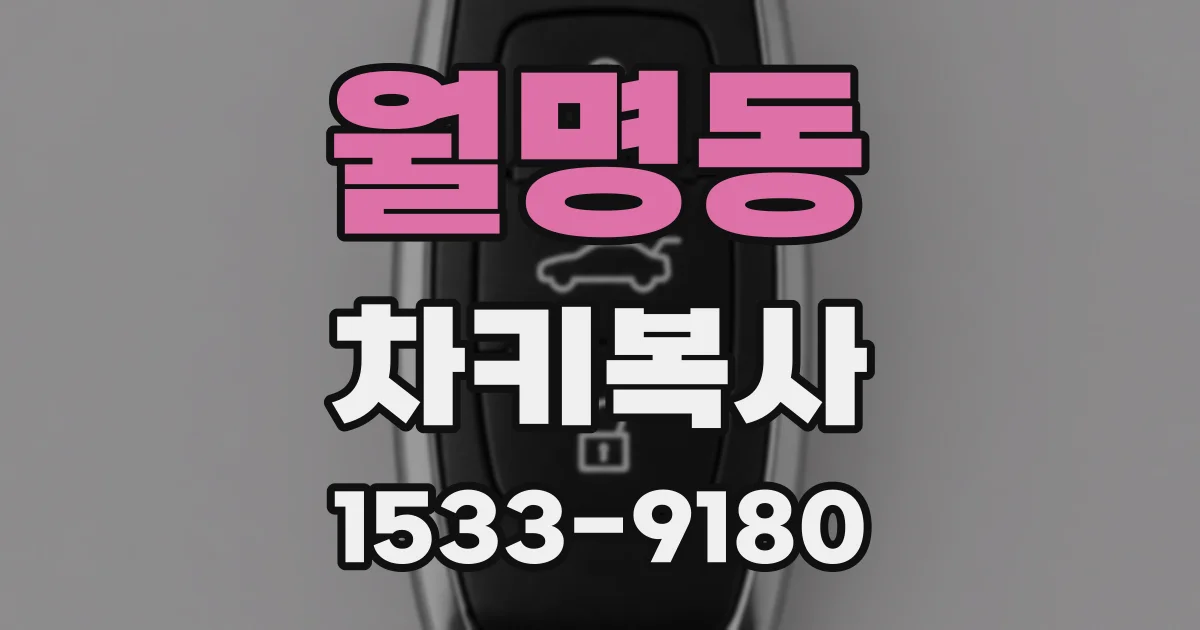 월명동 차키복사