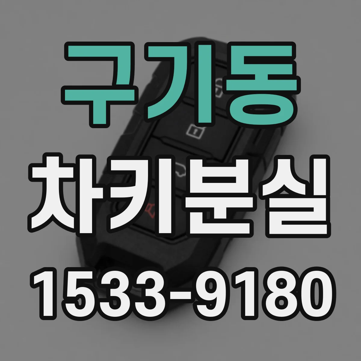 구기동 차키분실