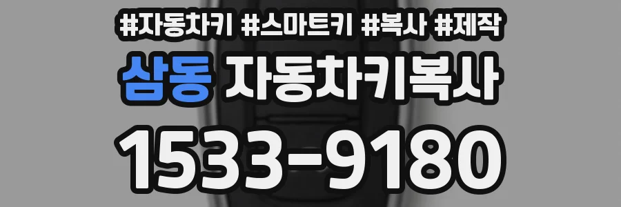삼동 자동차키복사