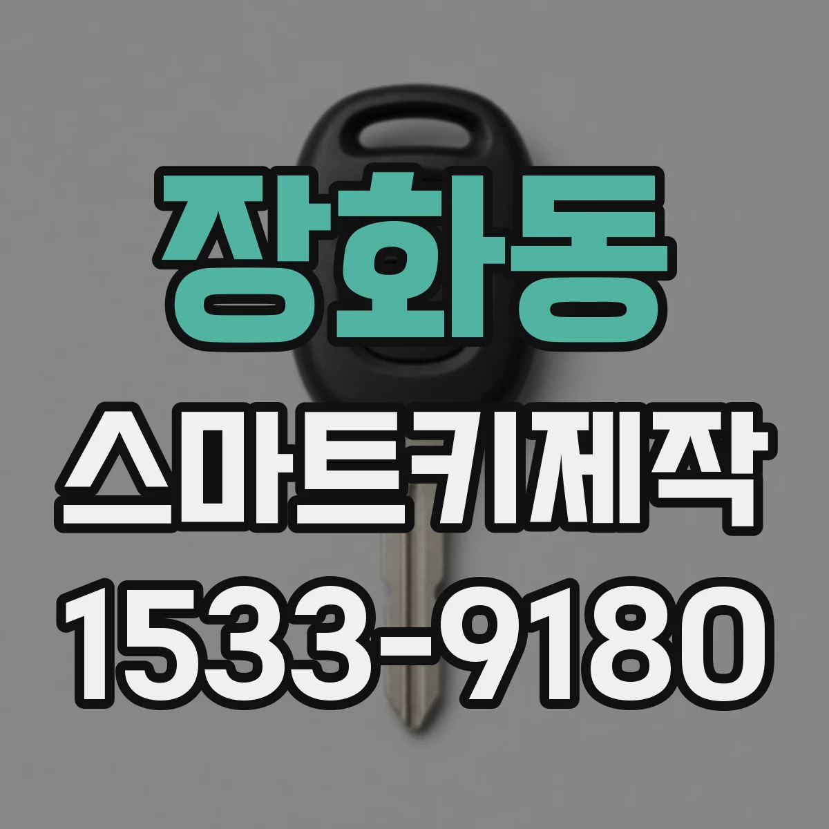 장화동 스마트키제작