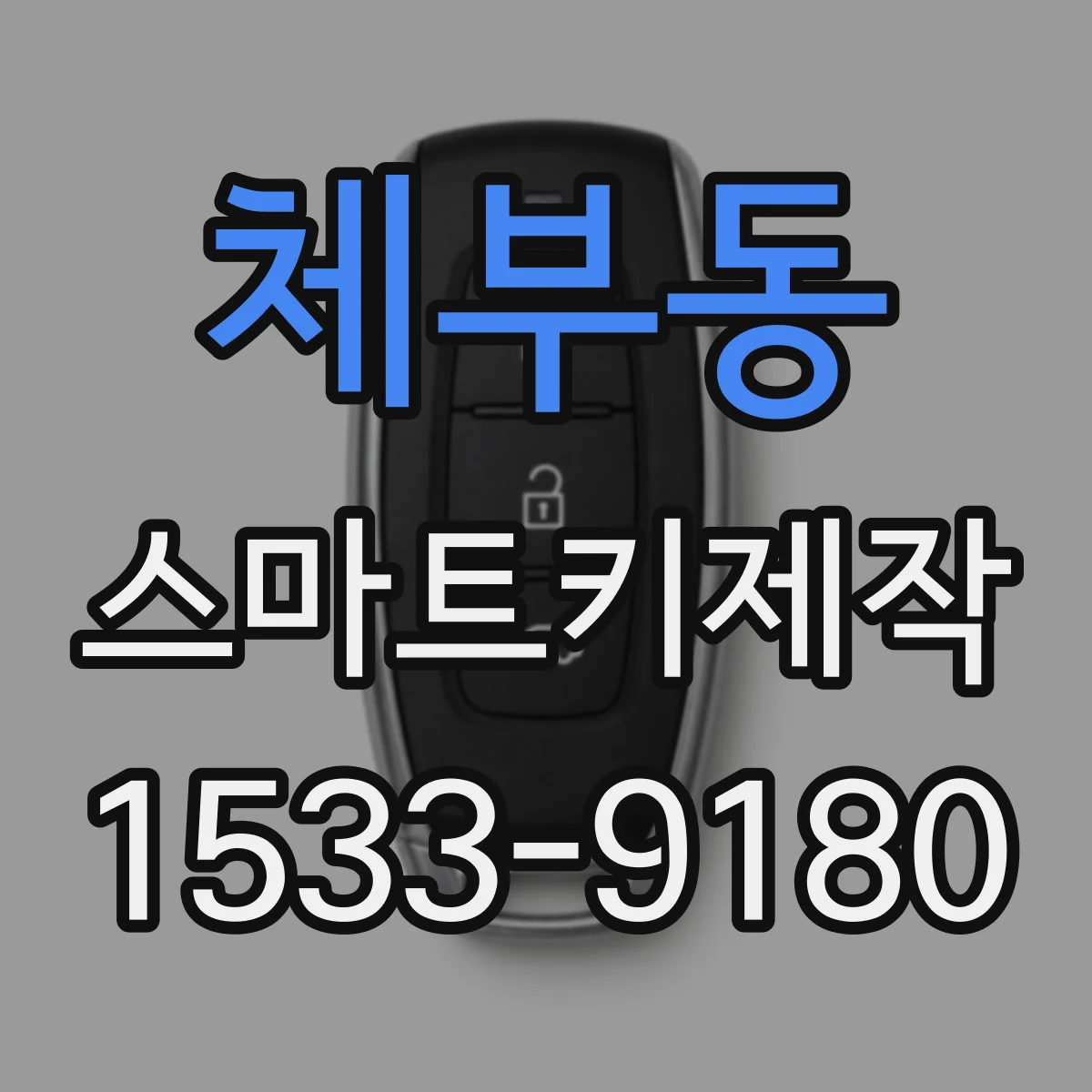 체부동 스마트키제작