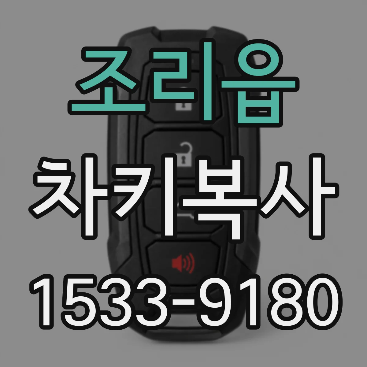 조리읍 차키복사