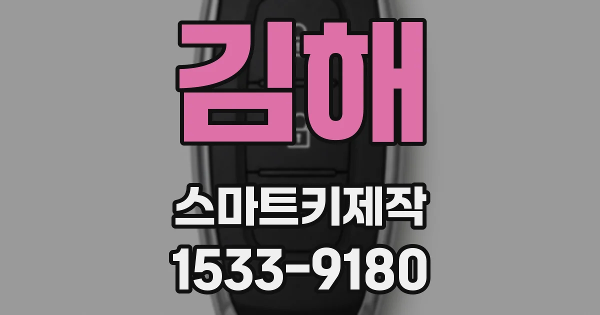김해 스마트키제작