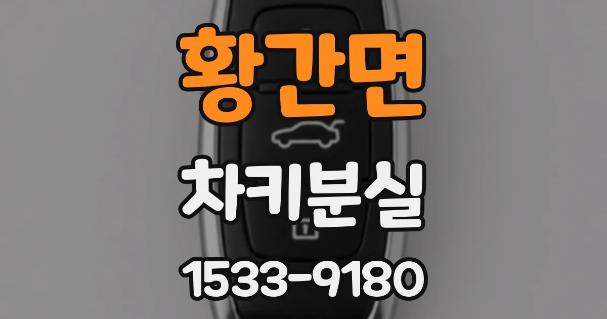 황간면 차키분실