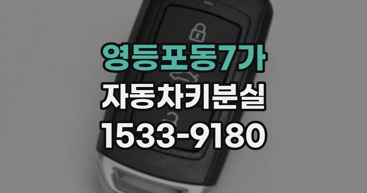 영등포동7가 자동차키분실