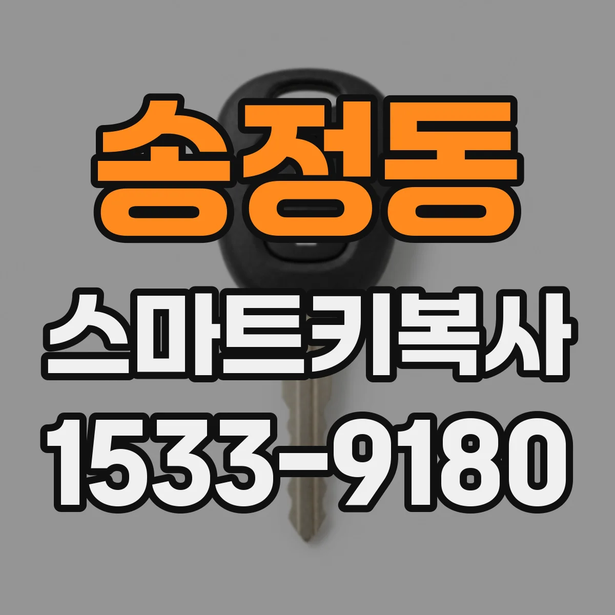송정동 스마트키복사