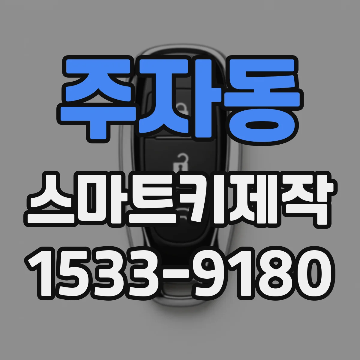 주자동 스마트키제작