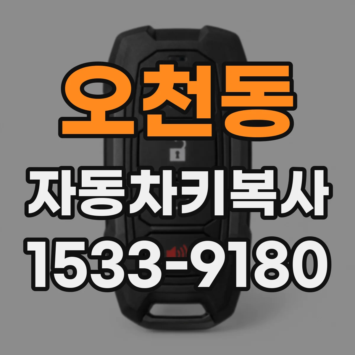오천동 자동차키복사