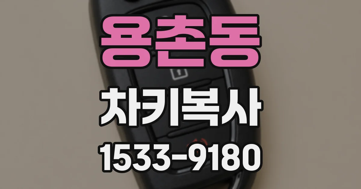 용촌동 차키복사