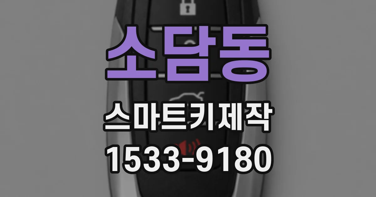 소담동 스마트키제작