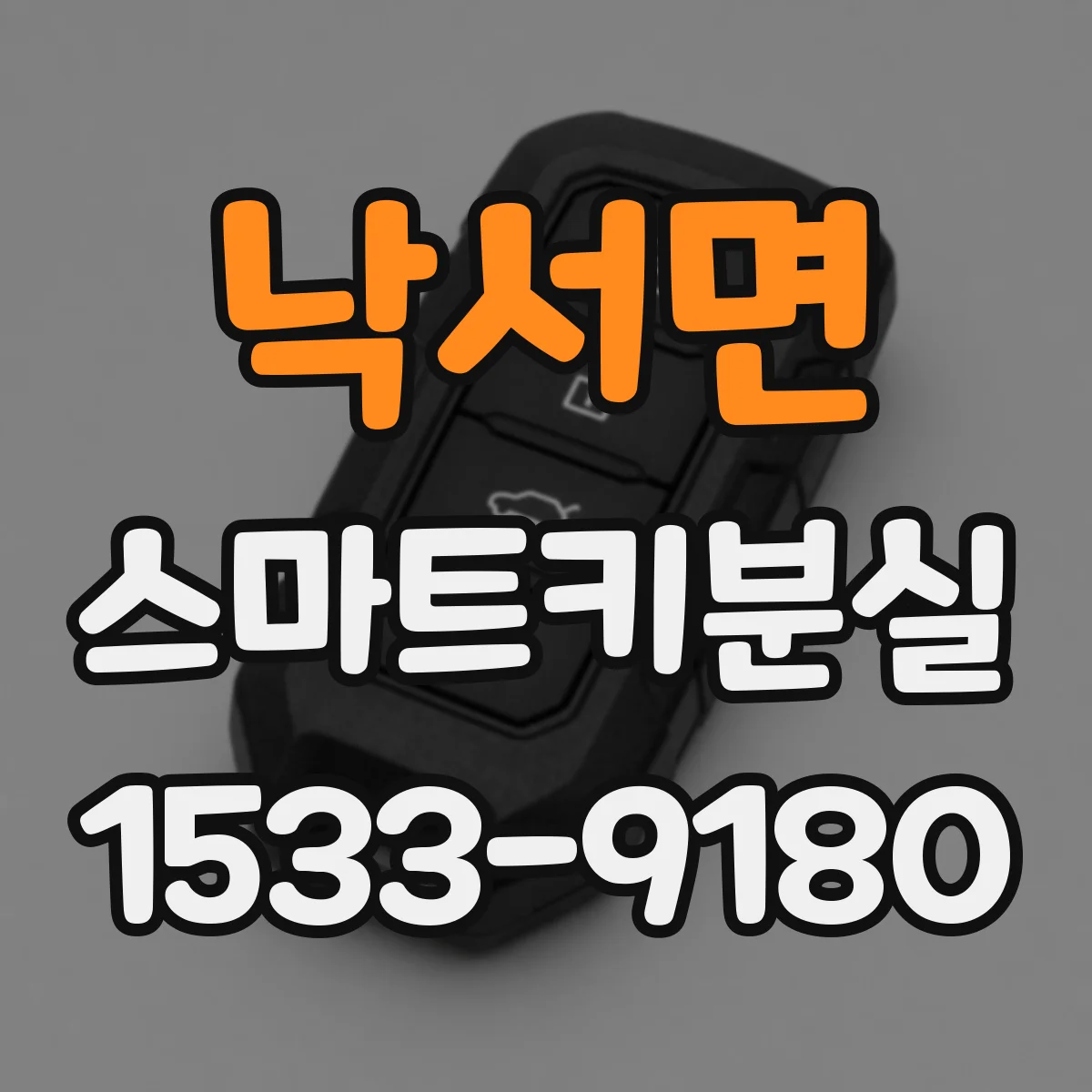낙서면 스마트키분실