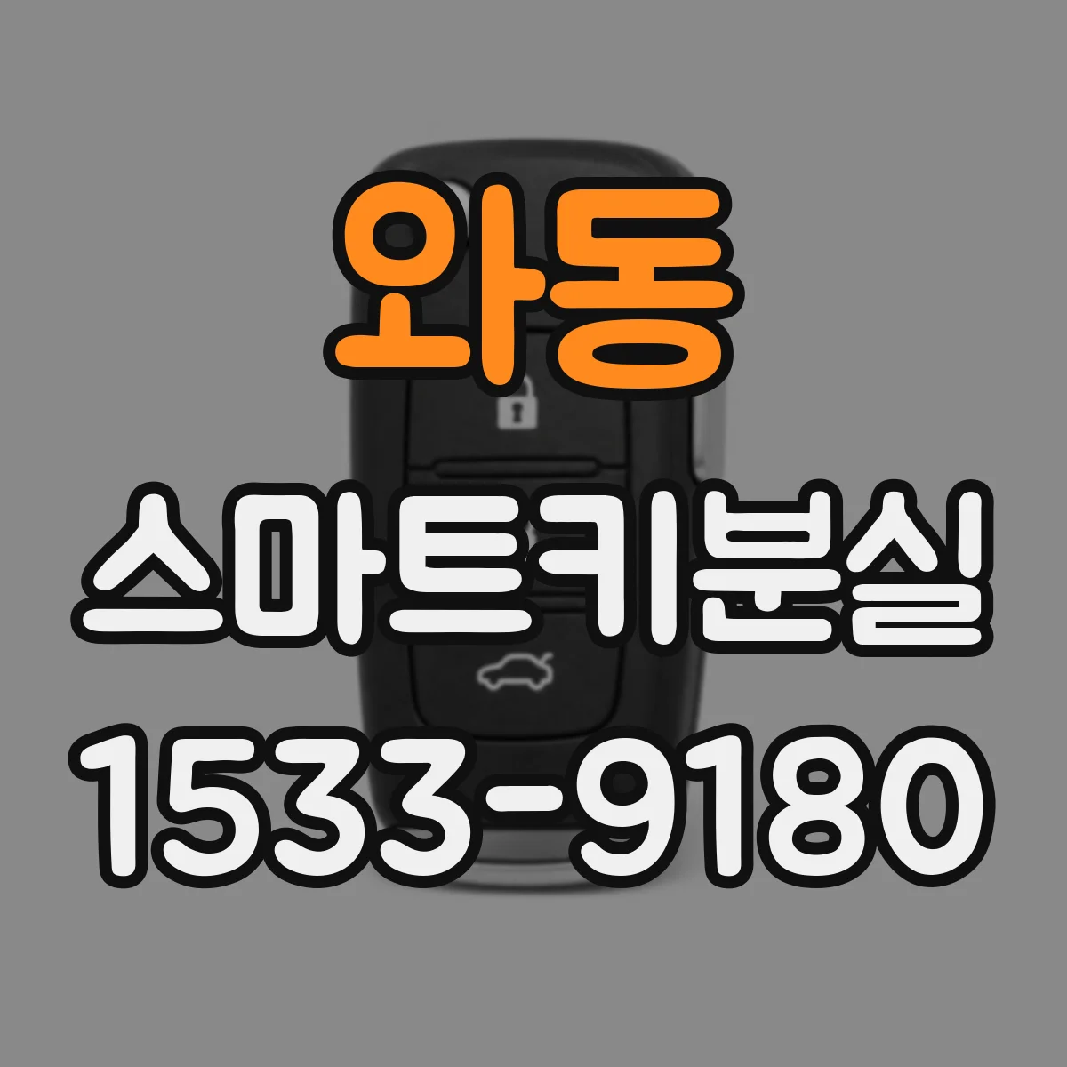 와동 스마트키분실