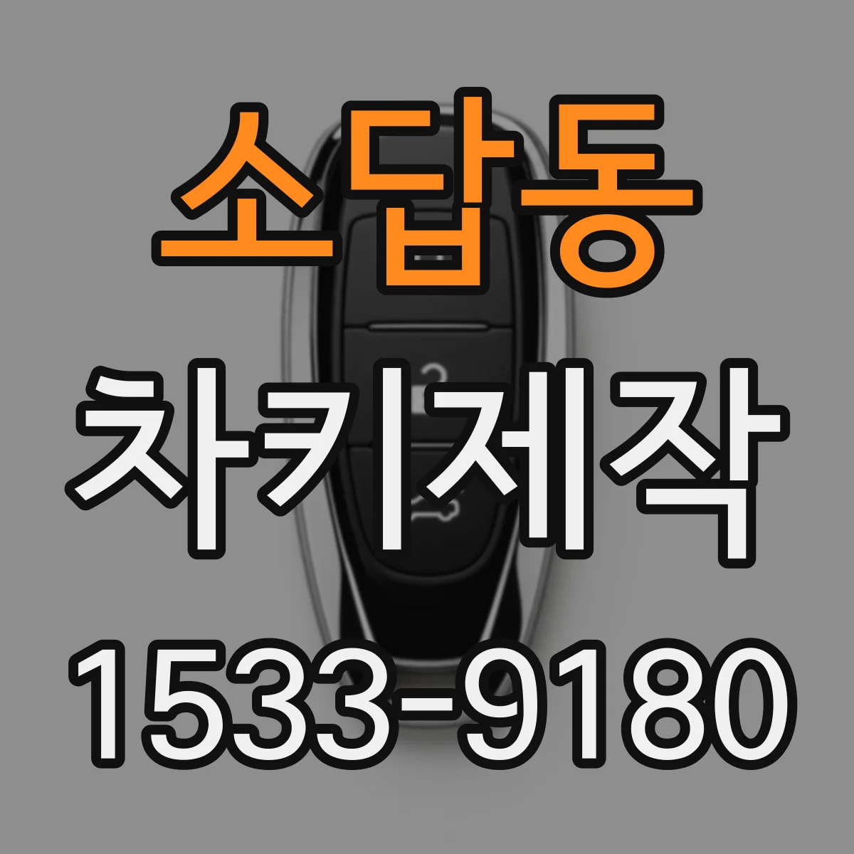 소답동 차키제작