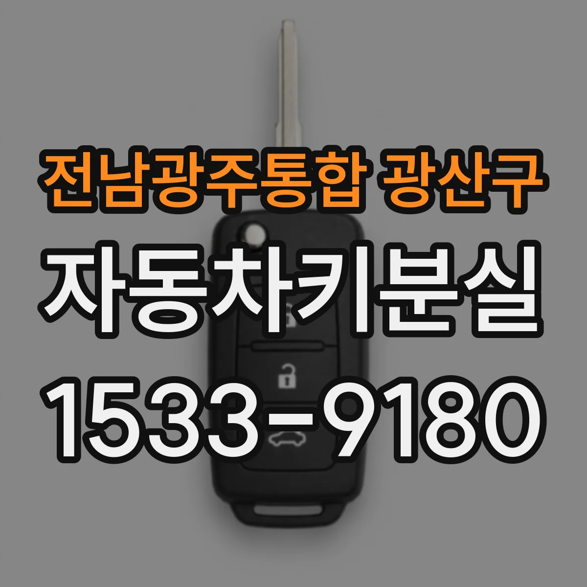 전남광주통합 광산구 자동차키분실