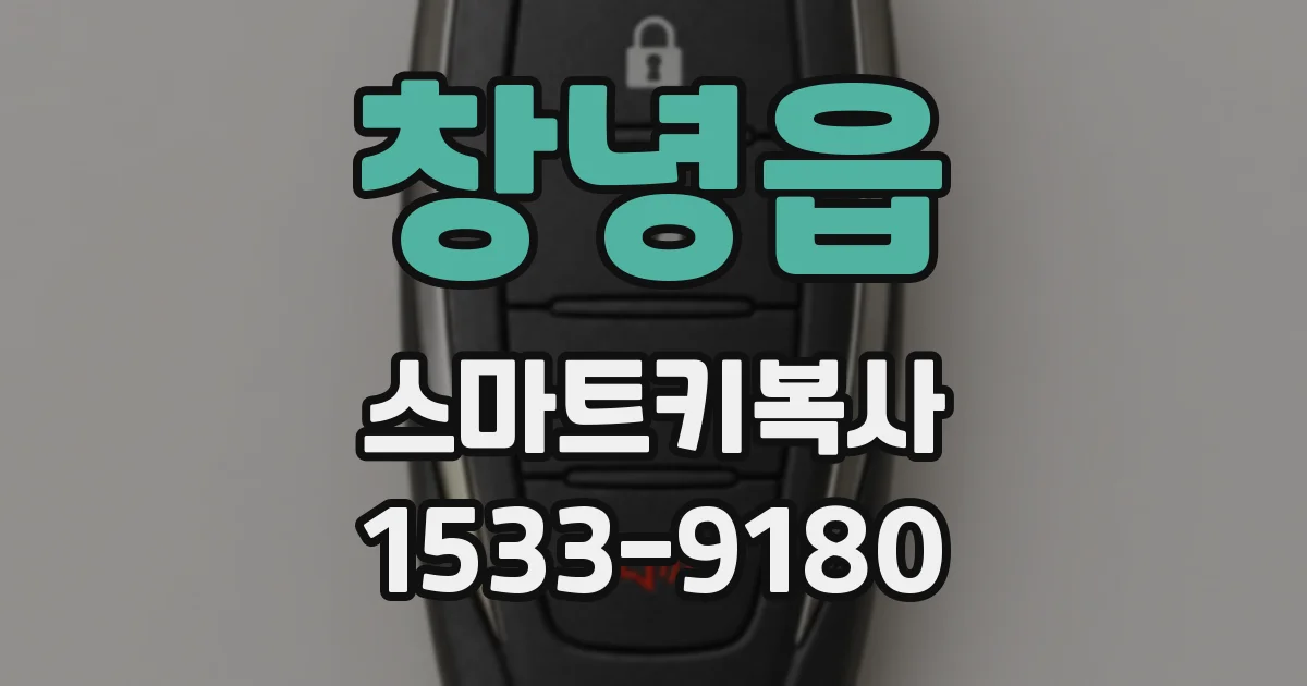 창녕읍 스마트키복사