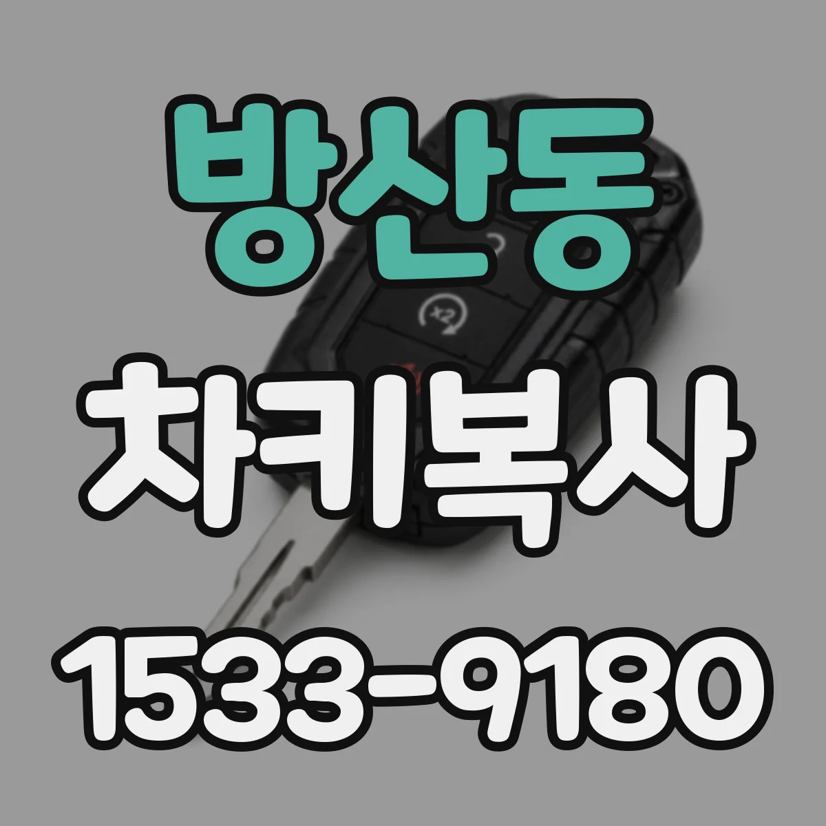 방산동 차키복사