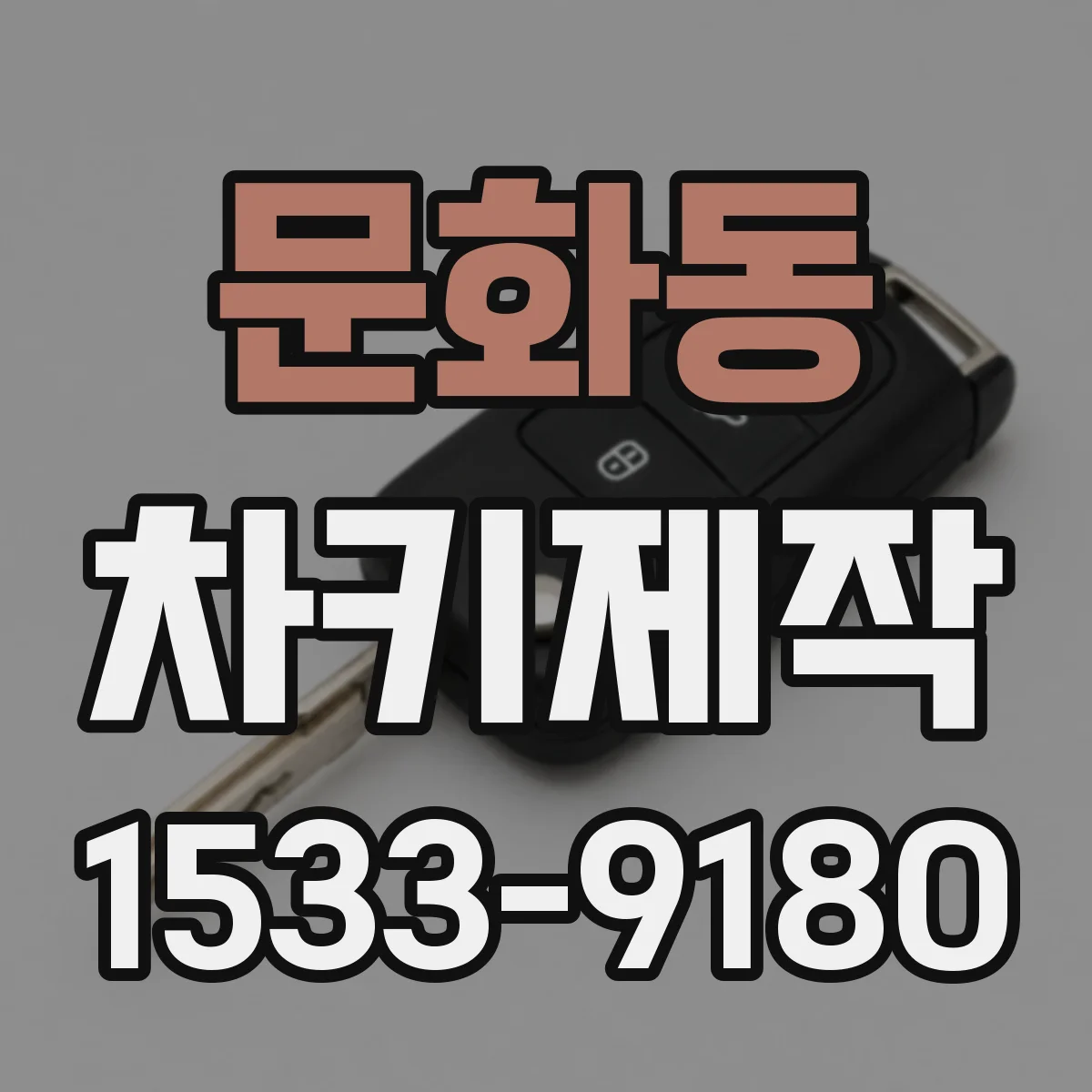 문화동 차키제작