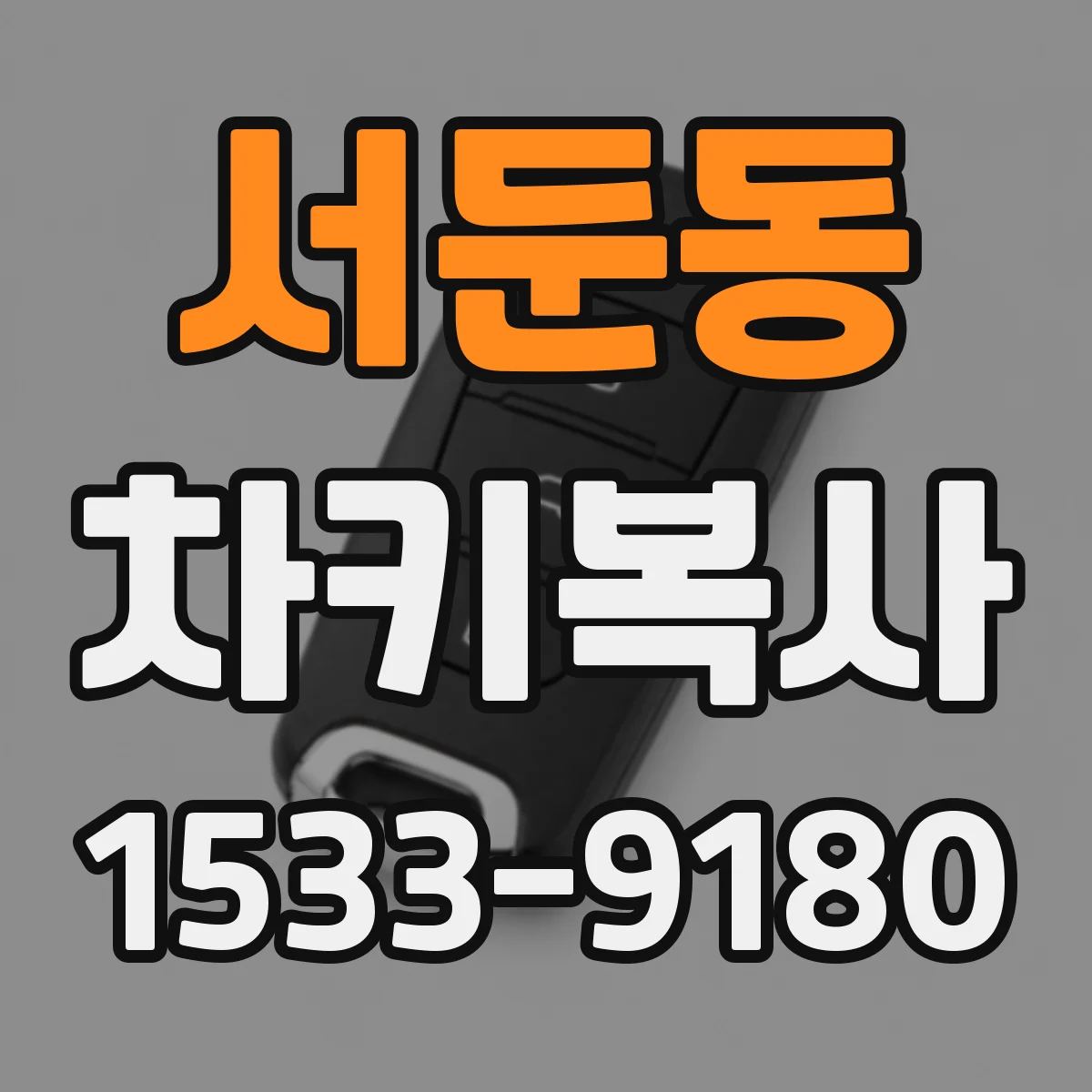 서둔동 차키복사