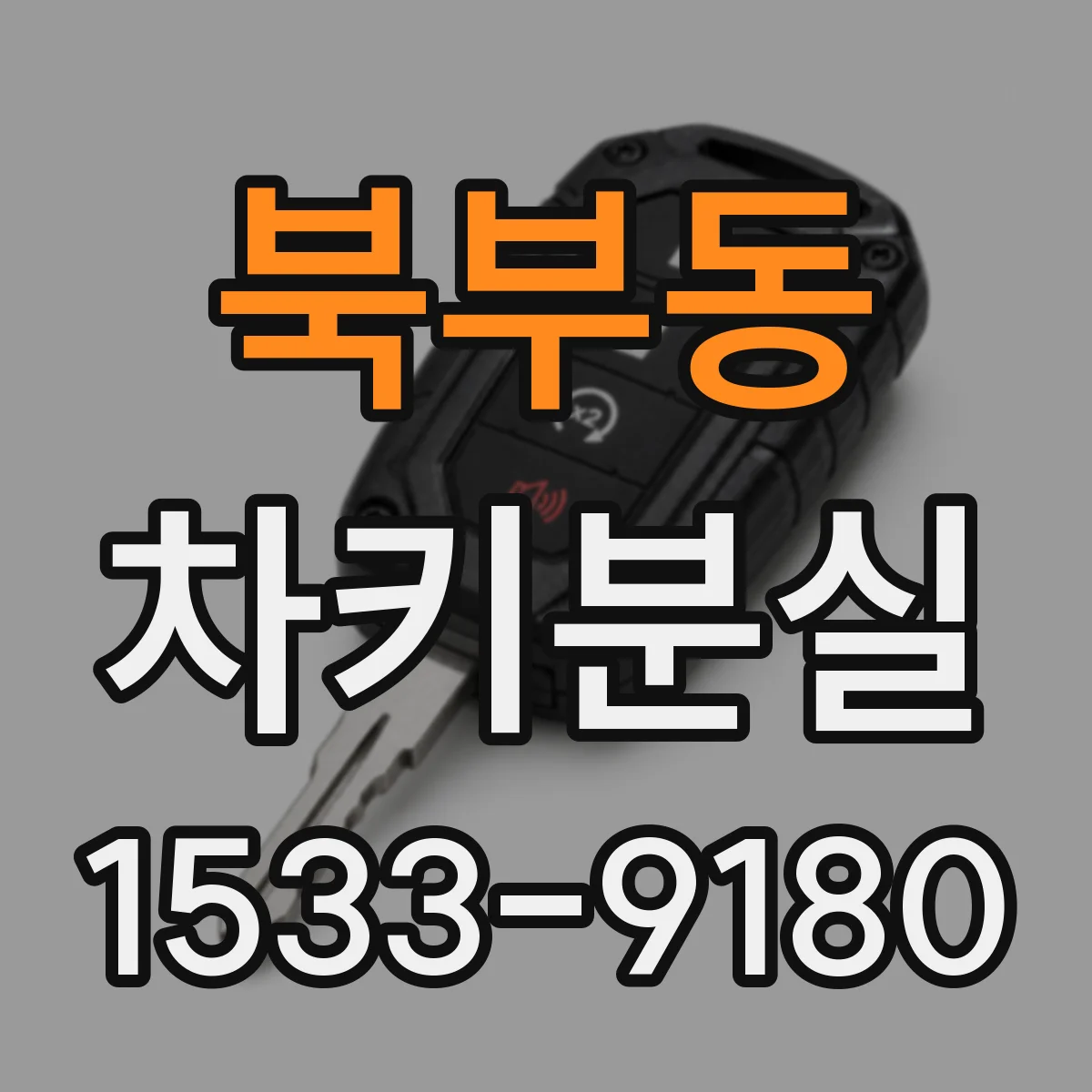 북부동 차키분실
