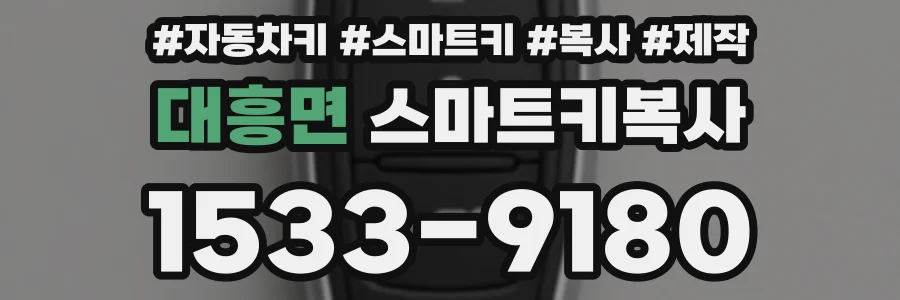 대흥면 스마트키복사