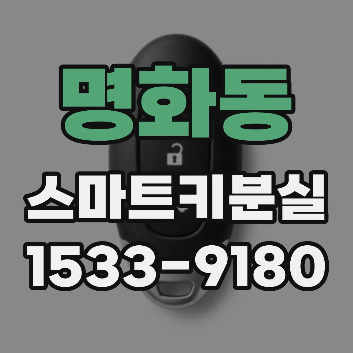 명화동 스마트키분실