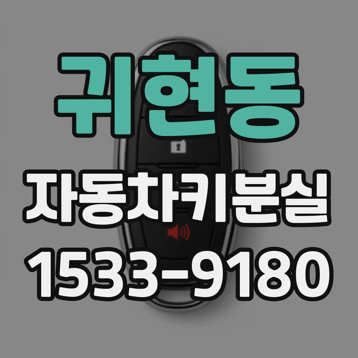 귀현동 자동차키분실