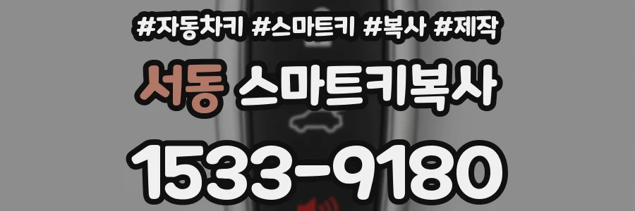 서동 스마트키복사