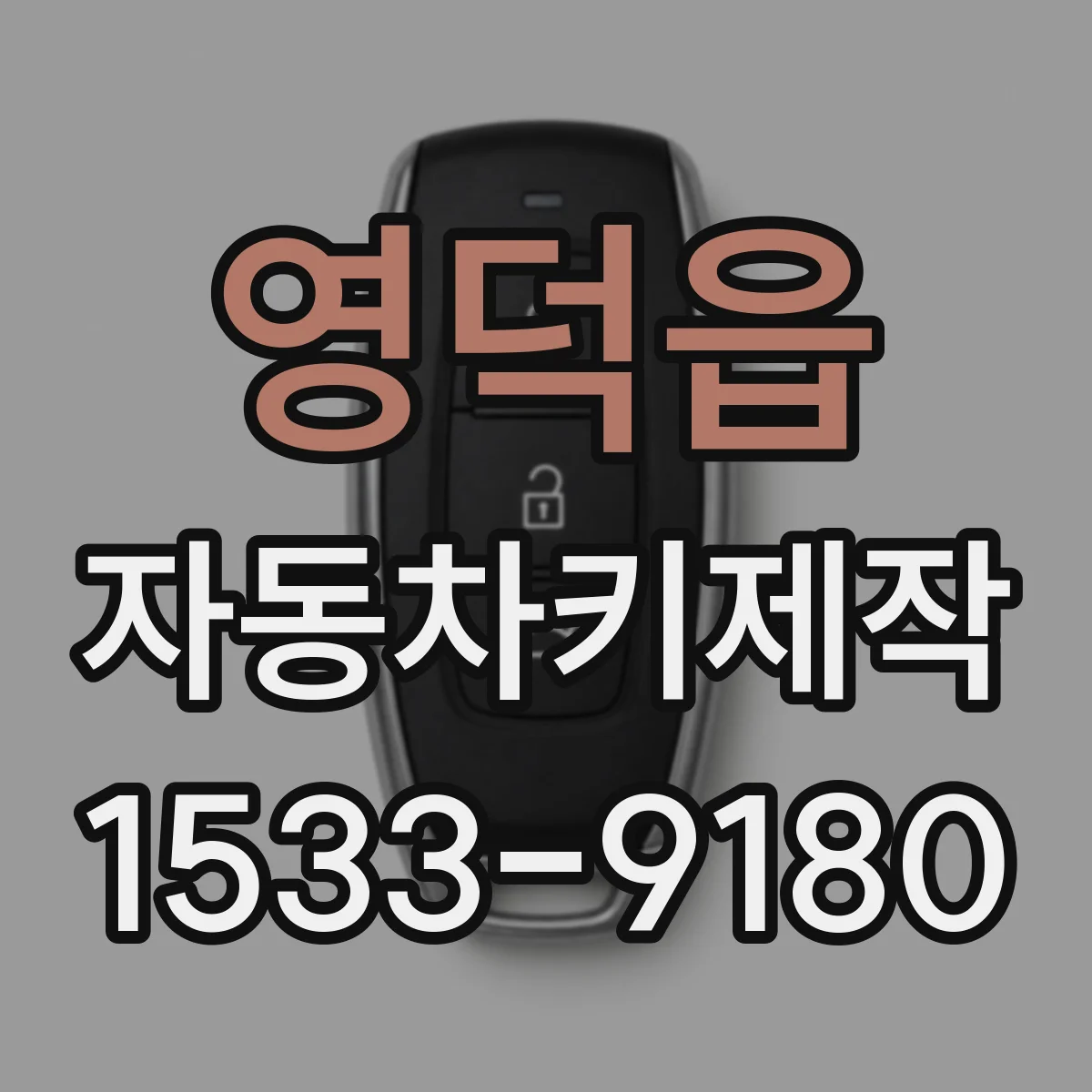 영덕읍 자동차키제작