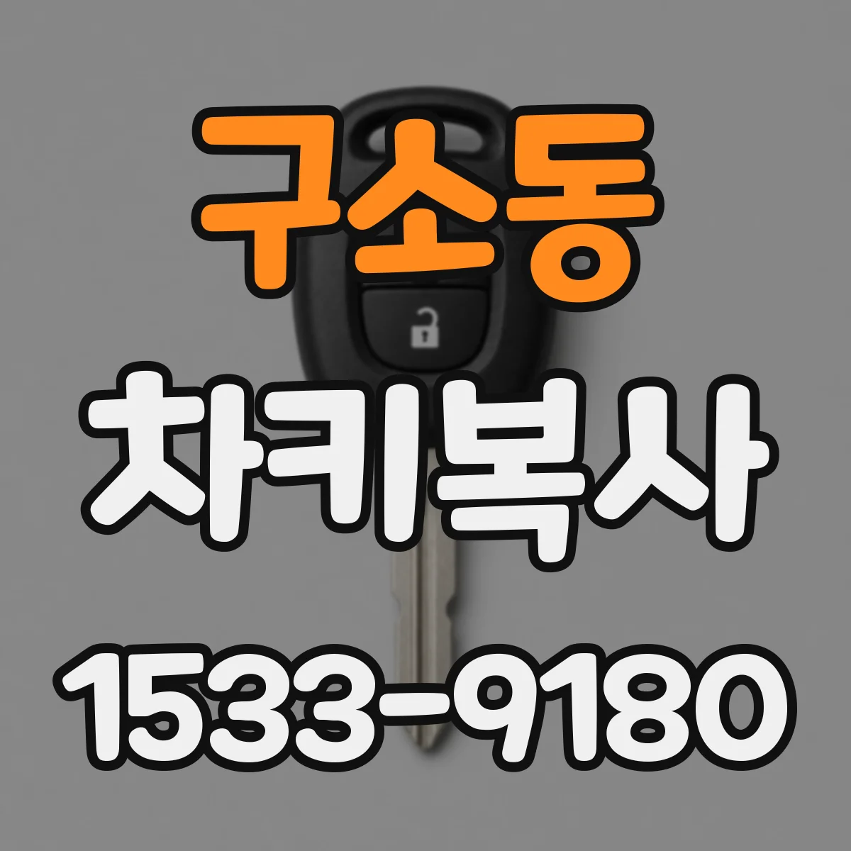 구소동 차키복사
