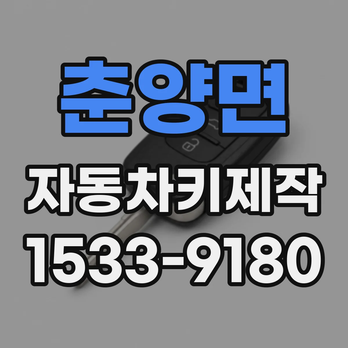 춘양면 자동차키제작